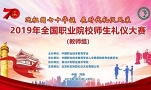 2019年全国职业院校师生礼仪大赛教师组比赛圆满闭幕