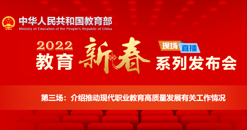 2022教育新春发布会丨介绍推动现代职业教育高质量发展有关工作情况