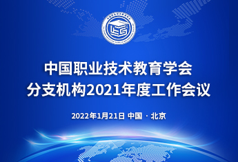 中国职教学会分支机构2021年度会议