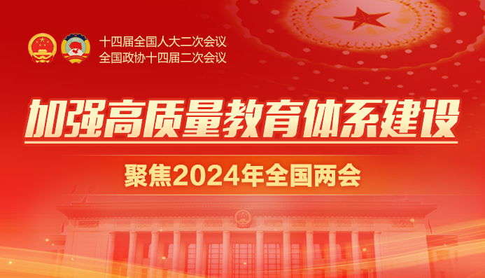 聚焦2024全国两会