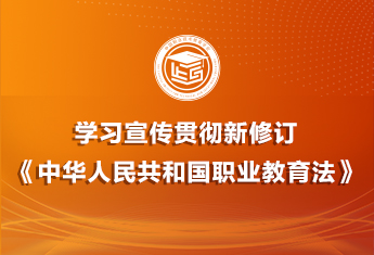 学习宣传贯彻新修订《中华人民共和国职业教育法》