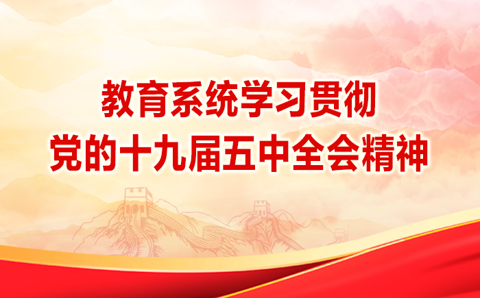 教育系统学习贯彻党的十九届五中全会精神