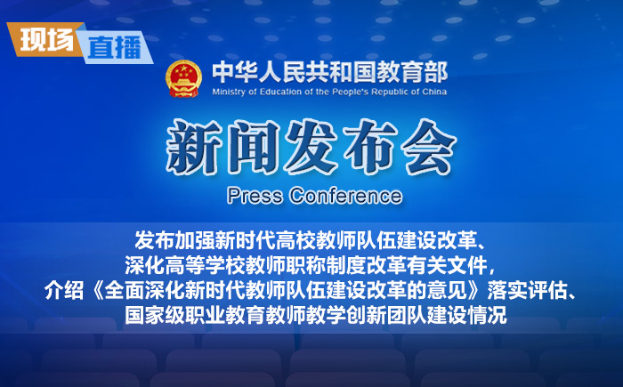 发布加强新时代高校教师队伍建设改革、深化高等学校教师职称制度改革有关文件