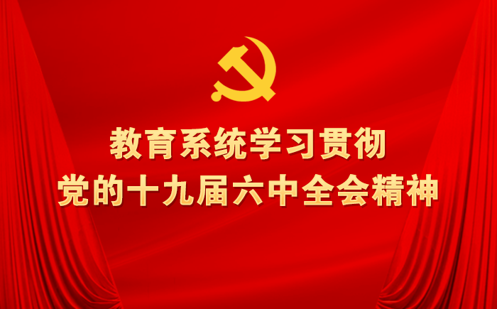 教育系统学习贯彻党的十九届六中全会精神